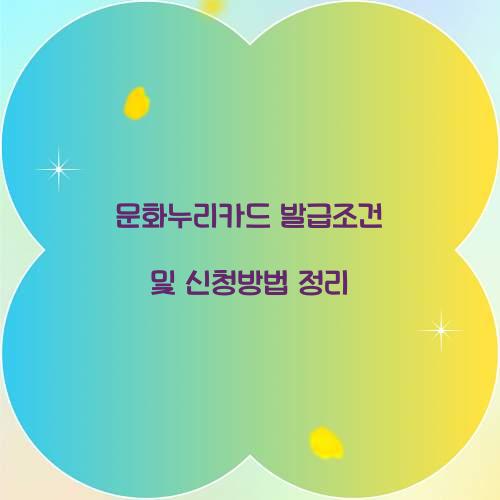 문화누리카드 발급조건