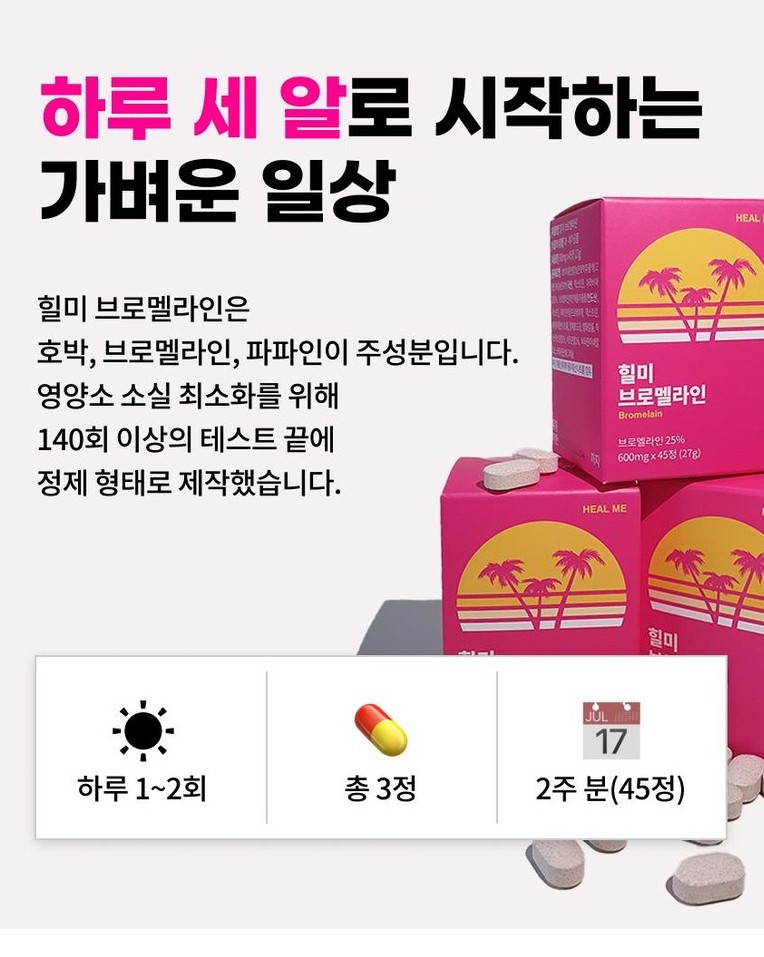 힐미-브로멜라인-3박스가-있고-하루에-먹는-횟수와-2주분량-45정이-있다는-것을-알려주고-있습니다.