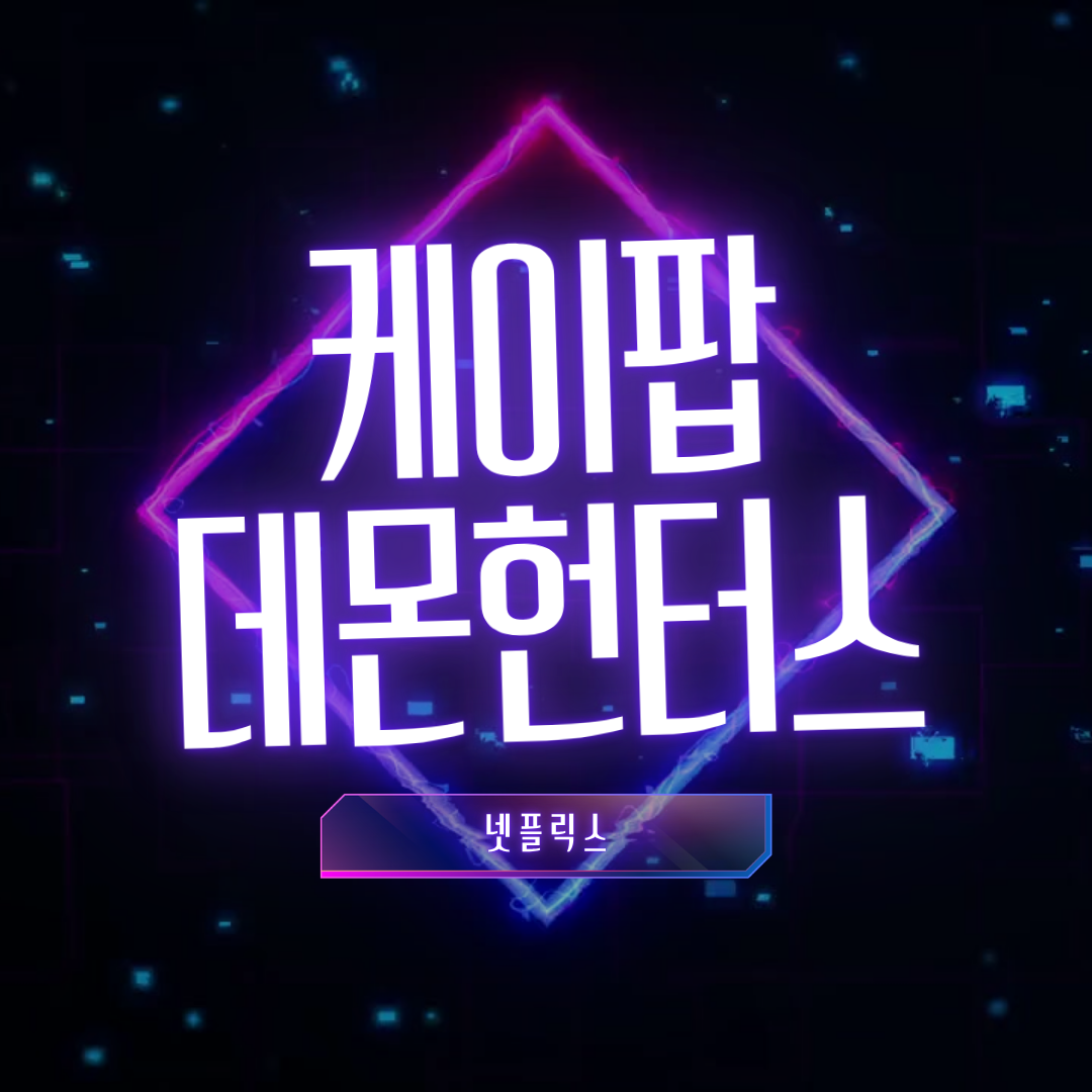 넷플릭스 케이팝 데몬헌터스 서울 촬영지 완벽 정리