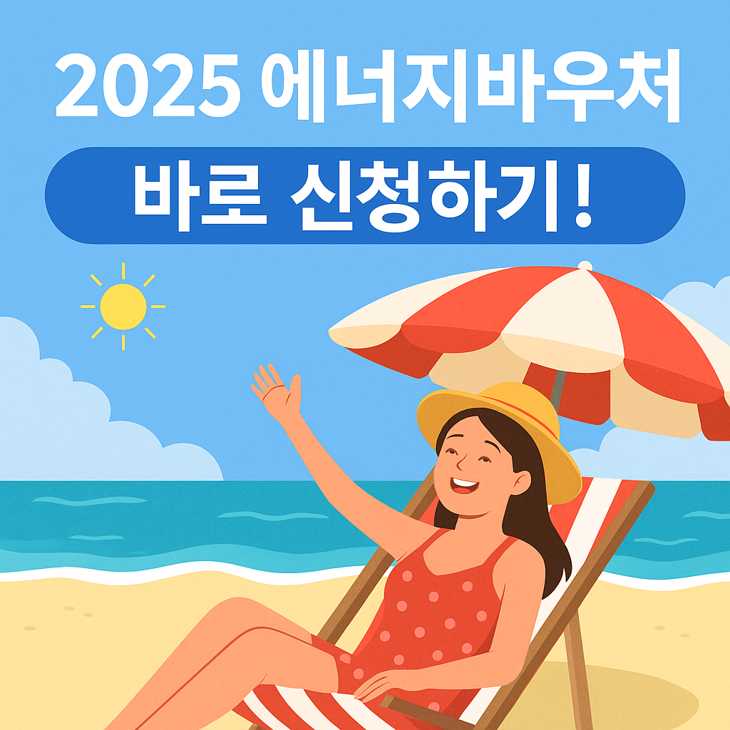 2025 에너지바우처