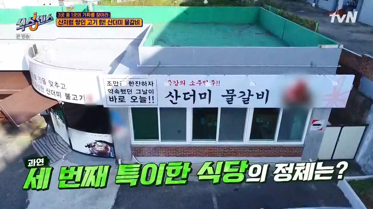 식스센스 동윤 산홍 산더미 물갈비 가짜 식당 맞나 진주 냉면 육전