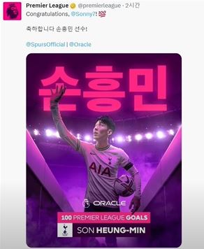 EPL 사무국 손흥민 축하