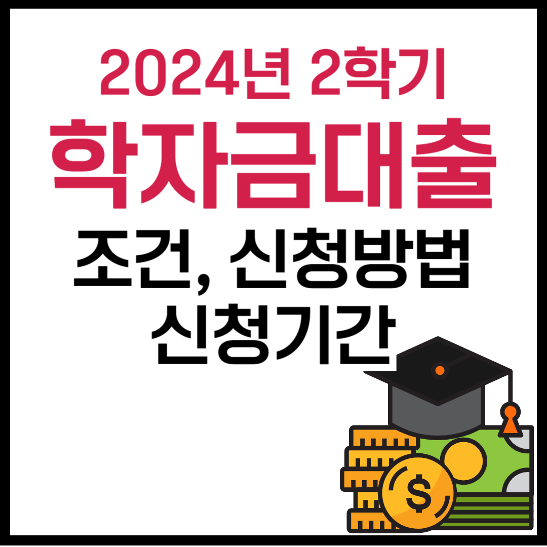 2024년 2학기 학자금 대출 신청대상 신청기간 신청방법