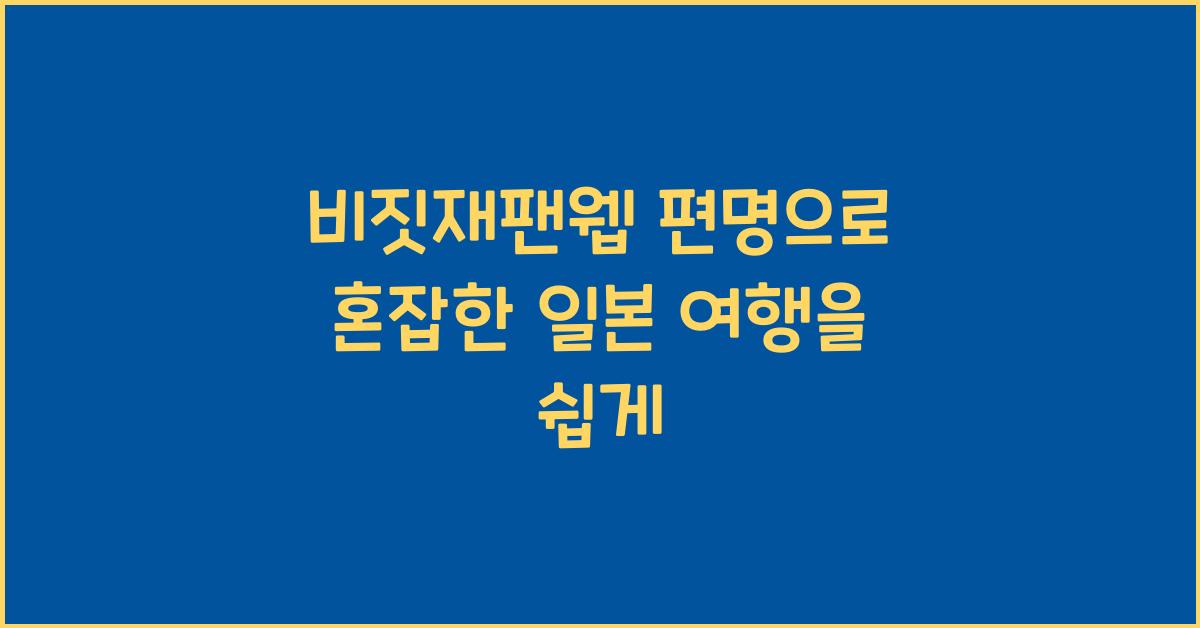 비짓재팬웹 편명