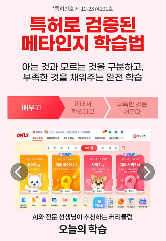 온리원-초등-메타인지-학습법