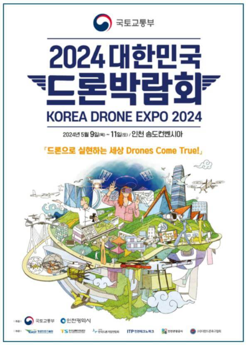 2024대한민국드론박람회_포스터