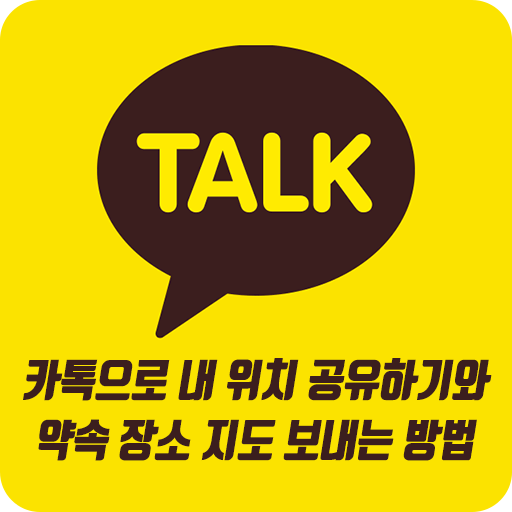 카카오톡으로 내 위치 공유하기