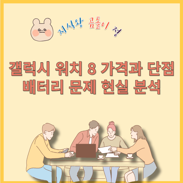 갤럭시 워치 8 가격과 단점 배터리 문제 현실 분석