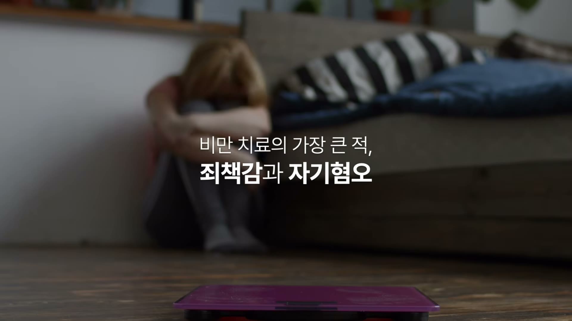비만 치료의 가장 큰 적은 죄책감과 자기혐오라는 자막