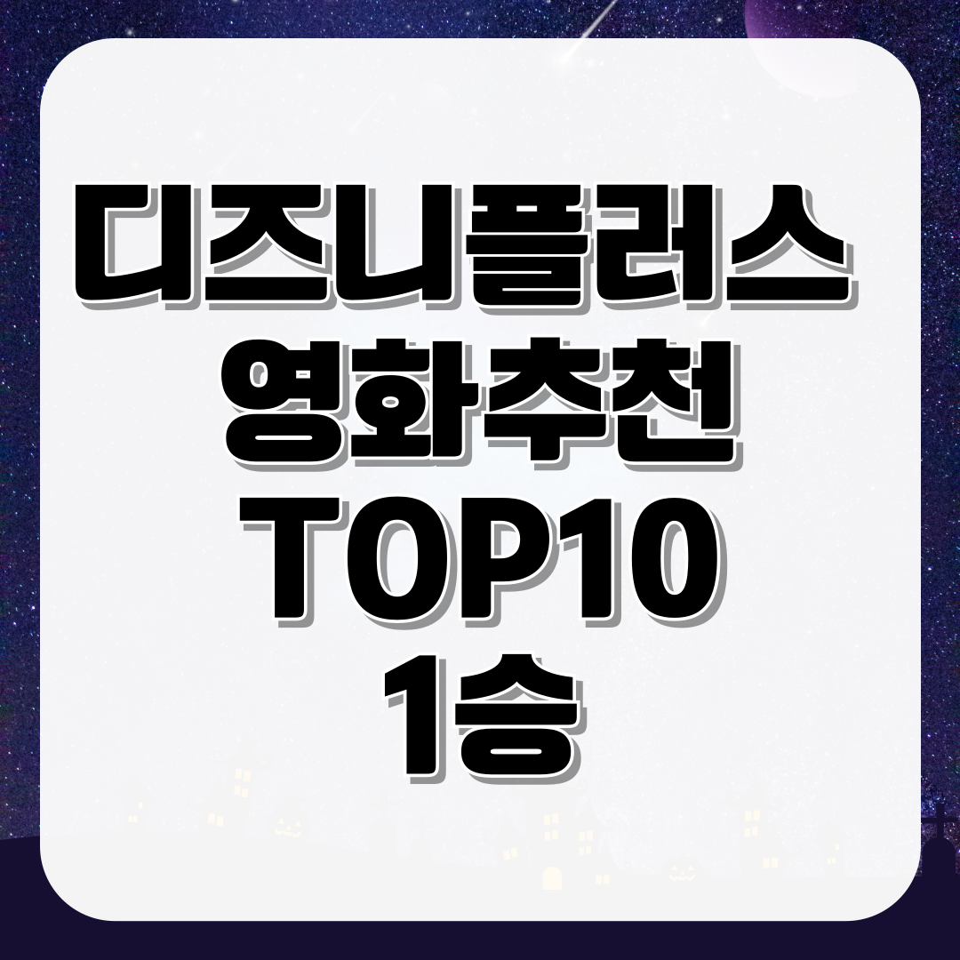 디즈니플러스 영화 추천 TOP10 