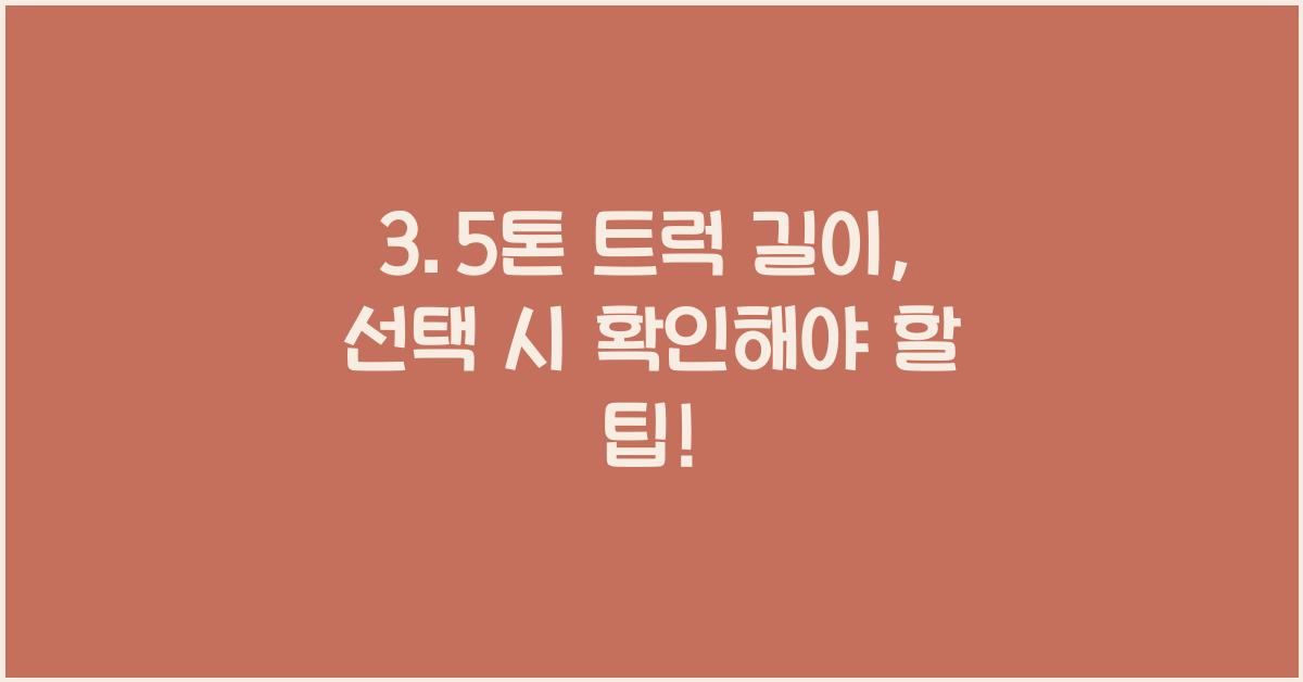 3.5톤 트럭 길이