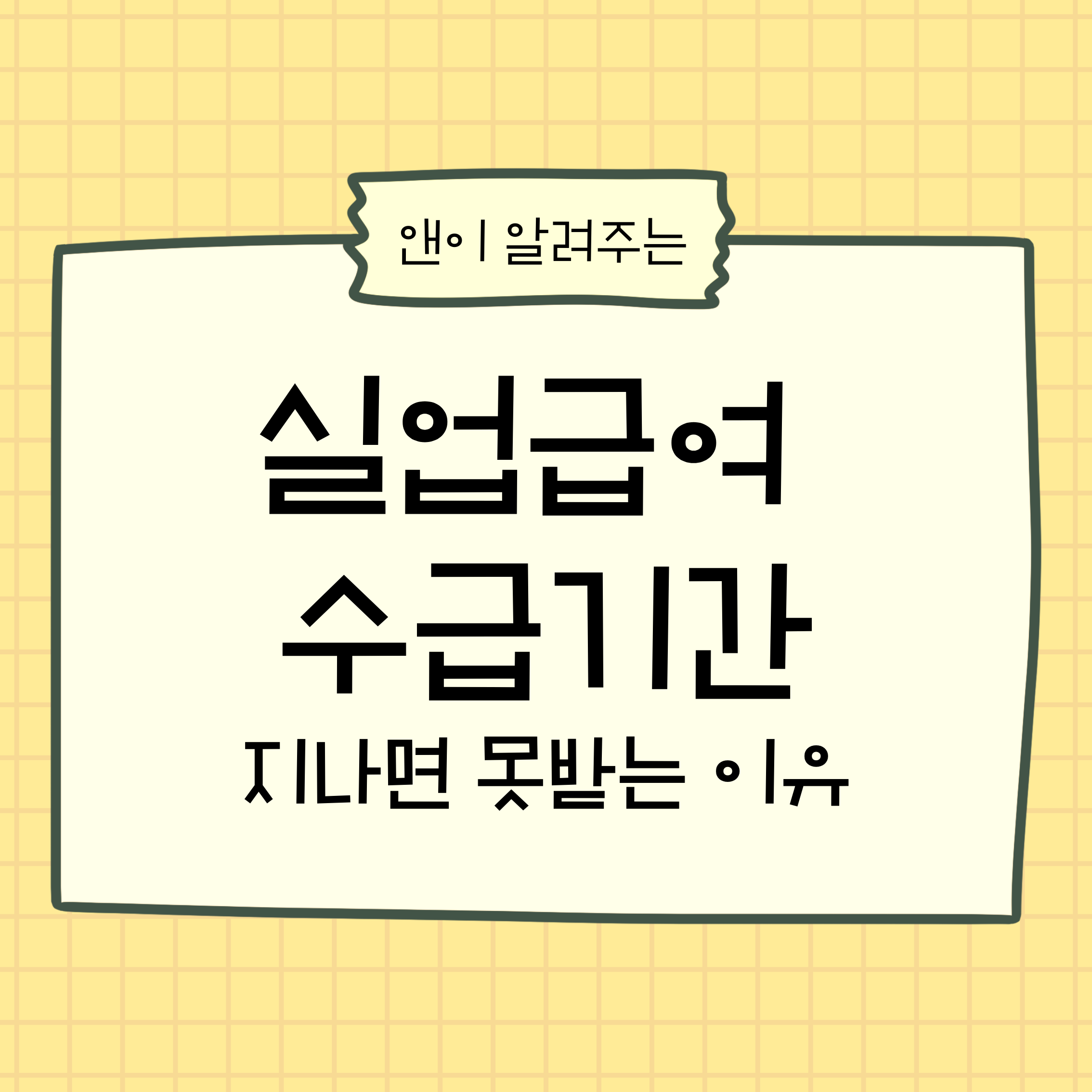실업급여,실업급여수급기간,실업급여못받는이유,실업급여조건,고용보험,실업급여신청,실업급여기간초과,구직급여,퇴사후실업급여,실업급여지급기준,실업급여주의사항,실업급여상식,실업급여정보,실업급여경험,실업급여실수,실업급여기간,구직활동,실업급여FAQ,실업급여정리,실업급여팁,고용보험혜택,퇴사준비,실업급여신청방법,실업급여제도,실업급여핵심