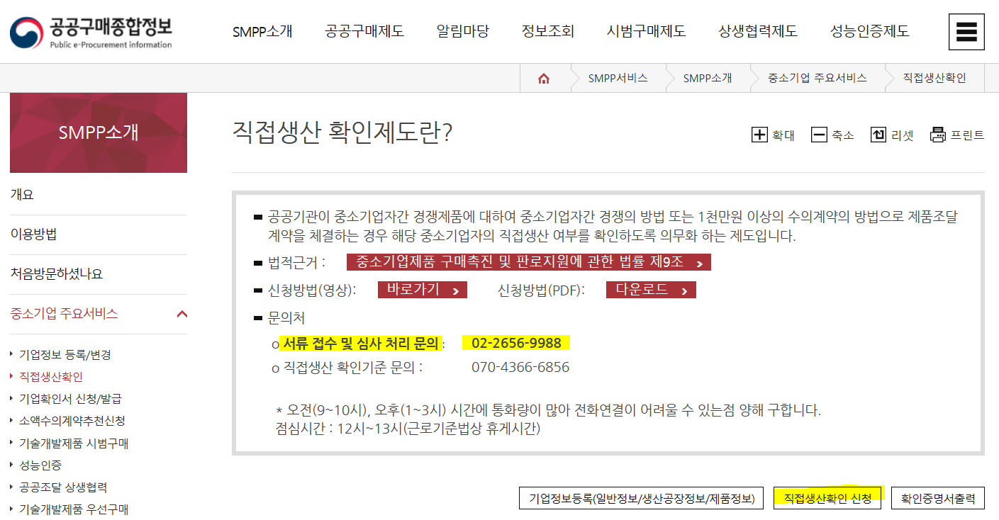 직접생산 확인증명서 발급 방법 / 신청 방법, 수수료, 유효기간