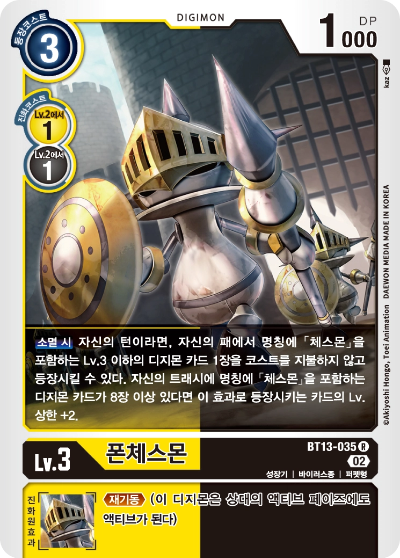 자신의 턴에 소멸 한다면 폰체스몬을 추가로 꺼낼 수 있는 BT13-035 폰체스몬
