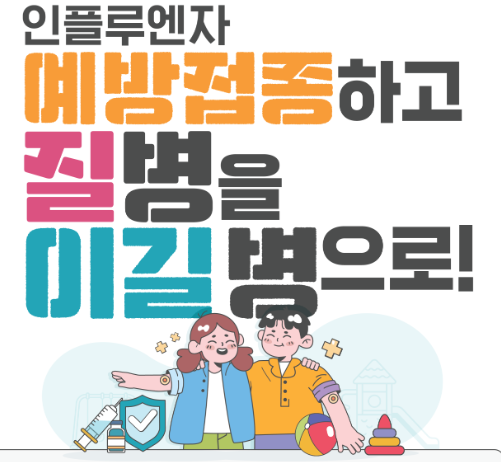 인플루엔자 독감 예방접종