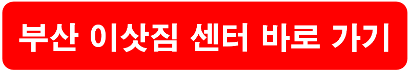 부산 이삿짐 센터 바로 가기