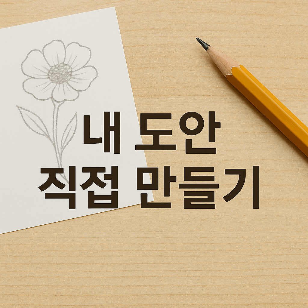 내 도안 직접 만들기