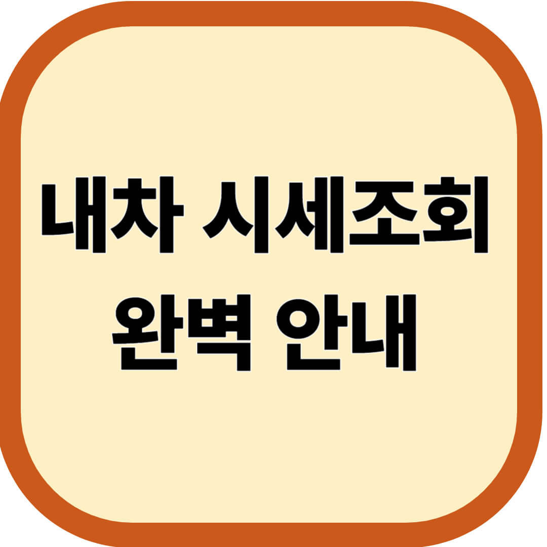 내차 시세조회 완벽 안내