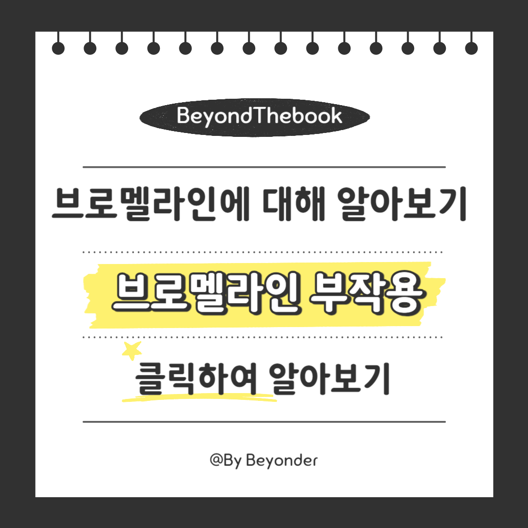 브로멜라인 부작용