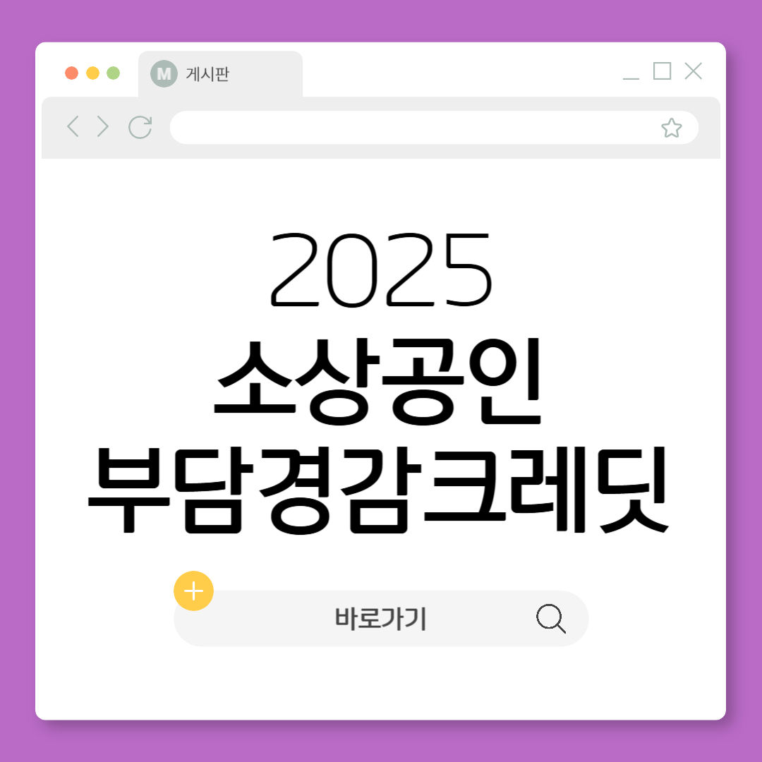 소상공인 부담경감 크레딧 50만원 지원금 신청방법 신청기간