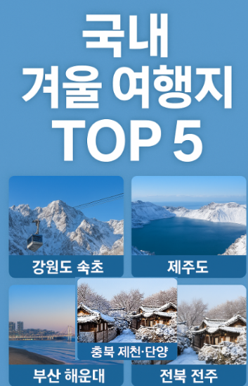 국내 겨울 여행지 이미지