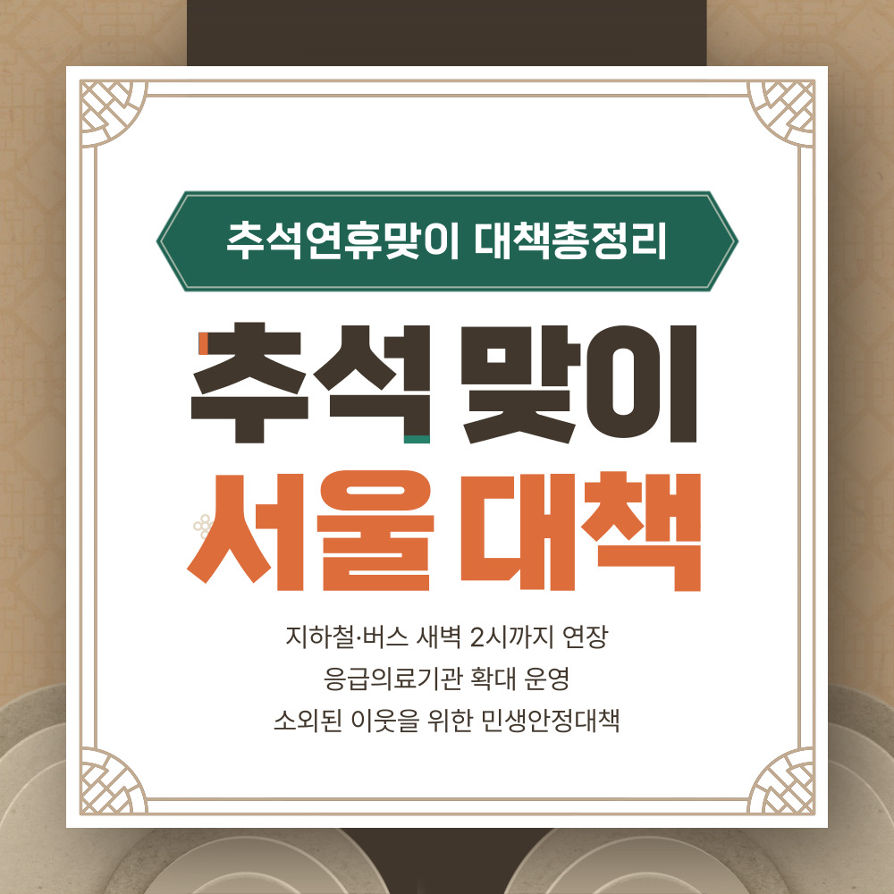 서울시가 추석 연휴를 대비한 종합대책을 발표했다.