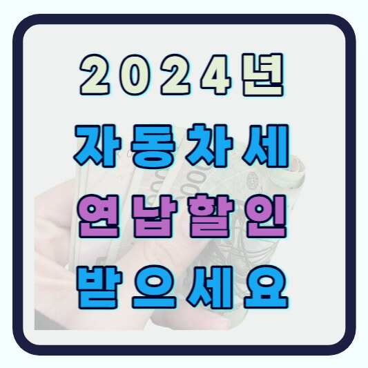 2024년 자동차세 연납 할인 혜택 신청방법