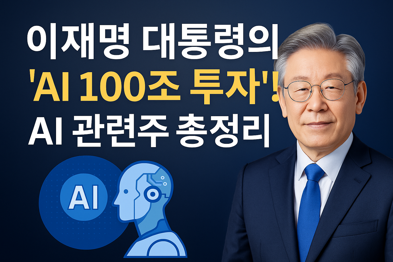 이재명 대통령의 AI 100조 투자! AI 관련주는?
