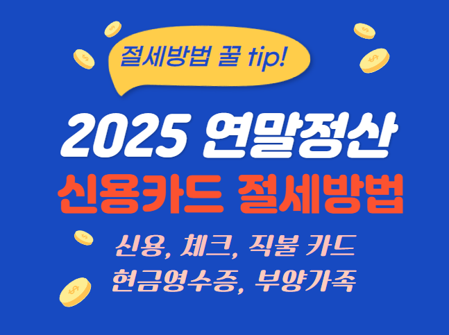 연말정산 신용카드 소득공제 절세방법 안내 이미지