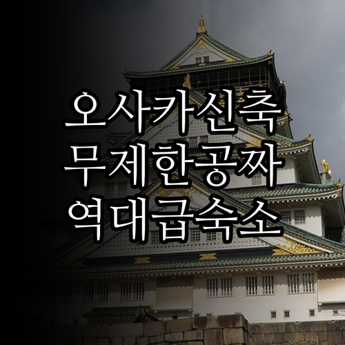 오사카 신축 호텔 추천 신세카이 주변..