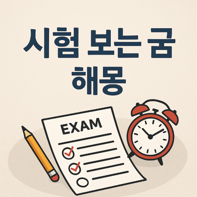 시험 보는 꿈해몽