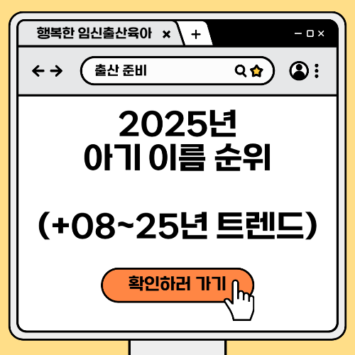 2025년 아기 이름 순위 (+08~25년 이름 트렌드 확인)