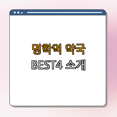 1호선 명학역 약국 BEST4 ｜ 24시 약국 ｜ 심야 약국 ｜ 토요일 OPEN ｜ 일요일 OPEN ｜ 총정리