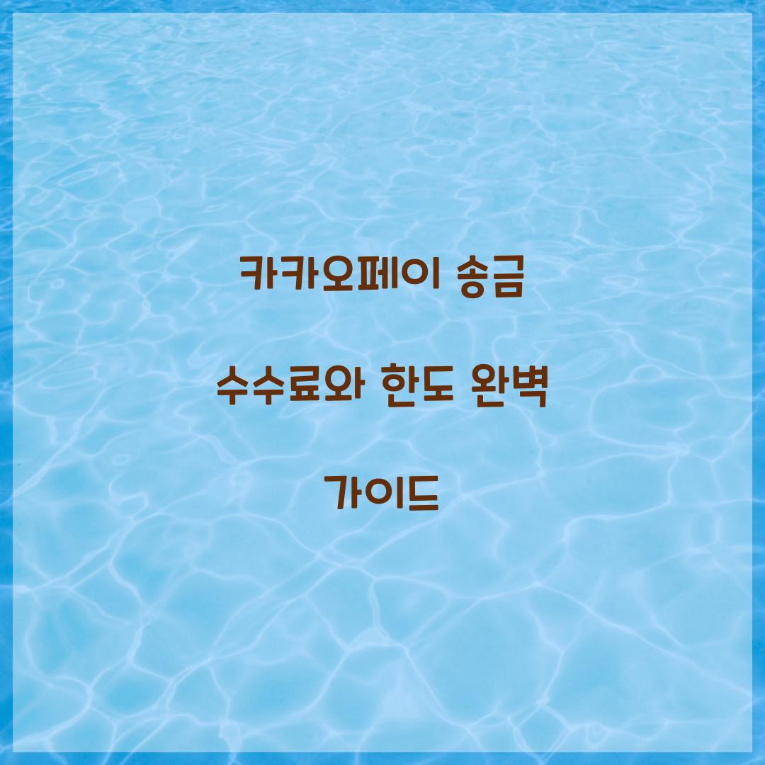 카카오페이 송금 수수료