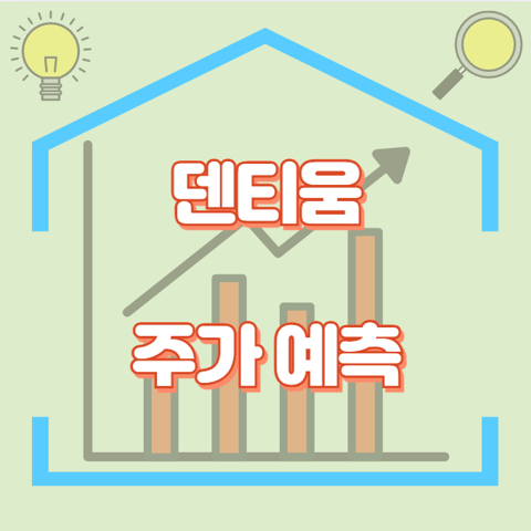 덴티움_썸네일