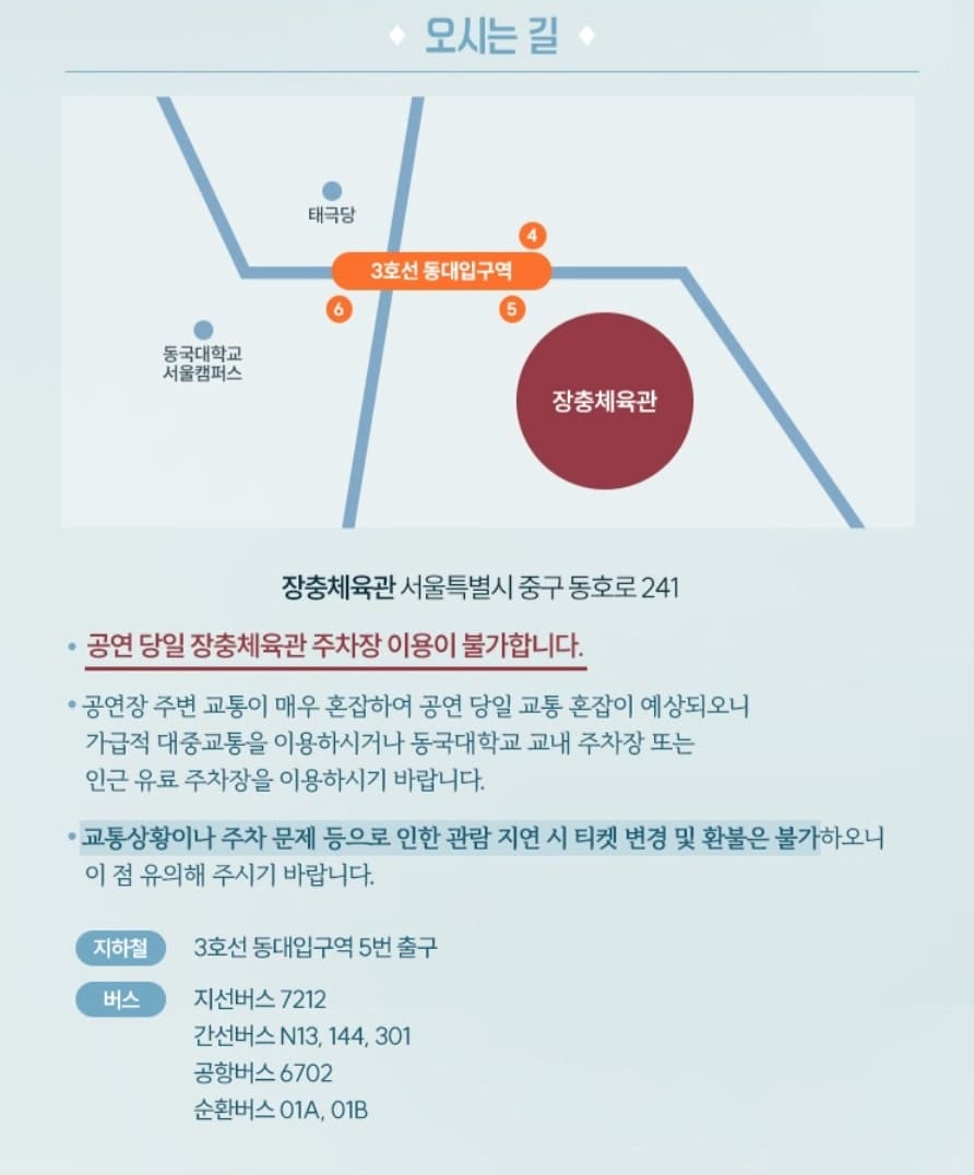 장충 체육관 교통편 및 주차 공지