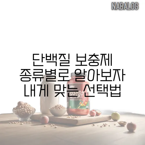 단백질 보충제 종류별로 알아보자 내게 맞는 선택법