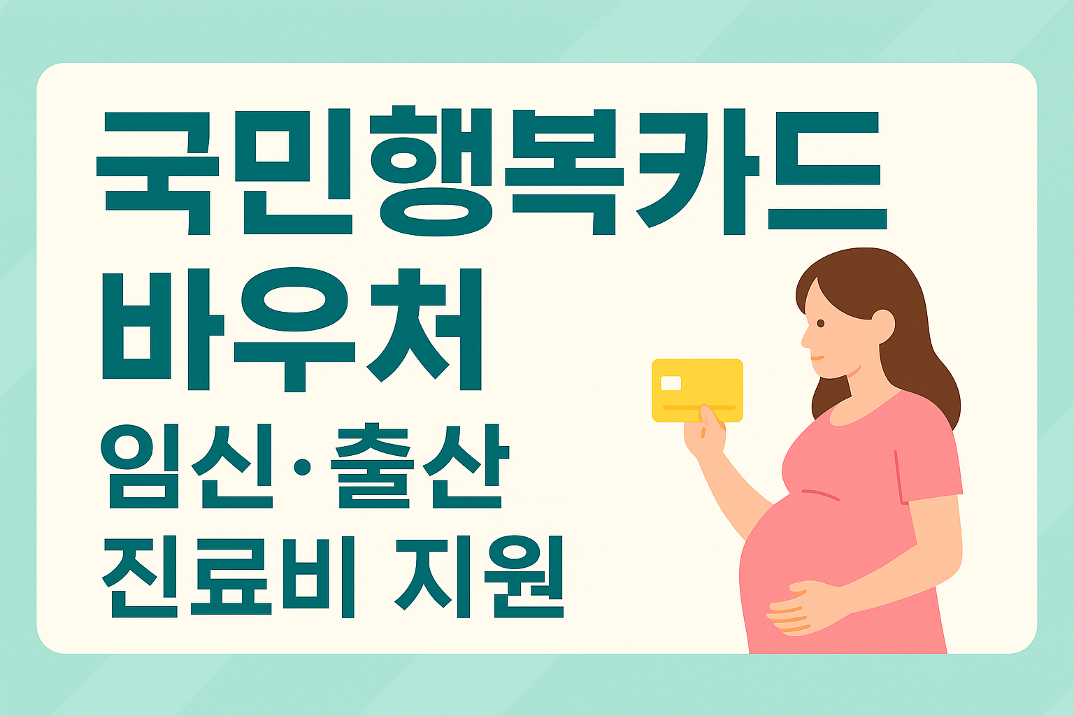 국민행복카드 바우처 임신출산 진료비지원