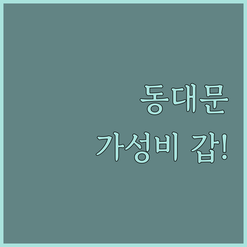 동대문 가성비 숙소 추천 리스트와 실..