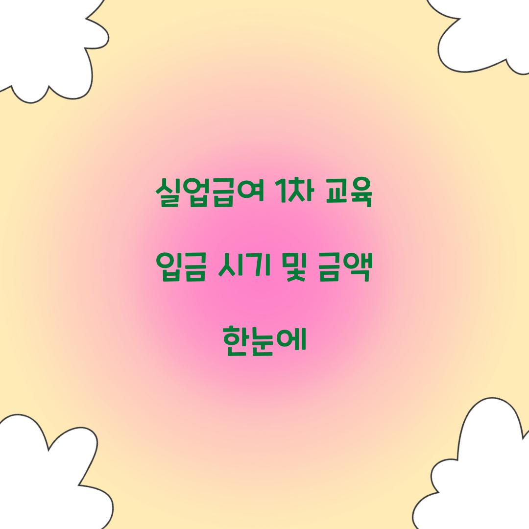 실업급여 1차 교육 입금