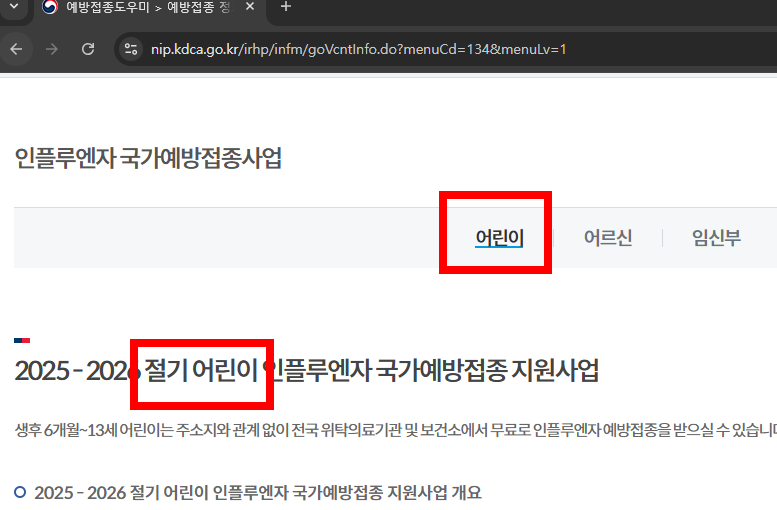 어린이 독감 무료접종 대상&amp;#44; 시기 확인