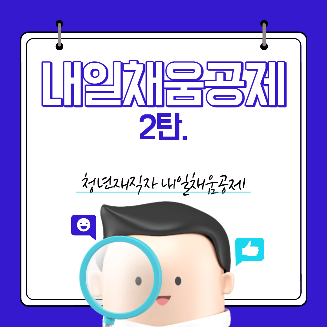 청년재직자 내일채움공제 설명