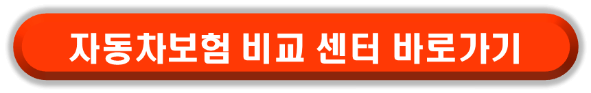 자동차 보험료 나이 구간 평균을 낮추기 위해 자동차 보험을 비교 견적 서비스가 가능한 사이트