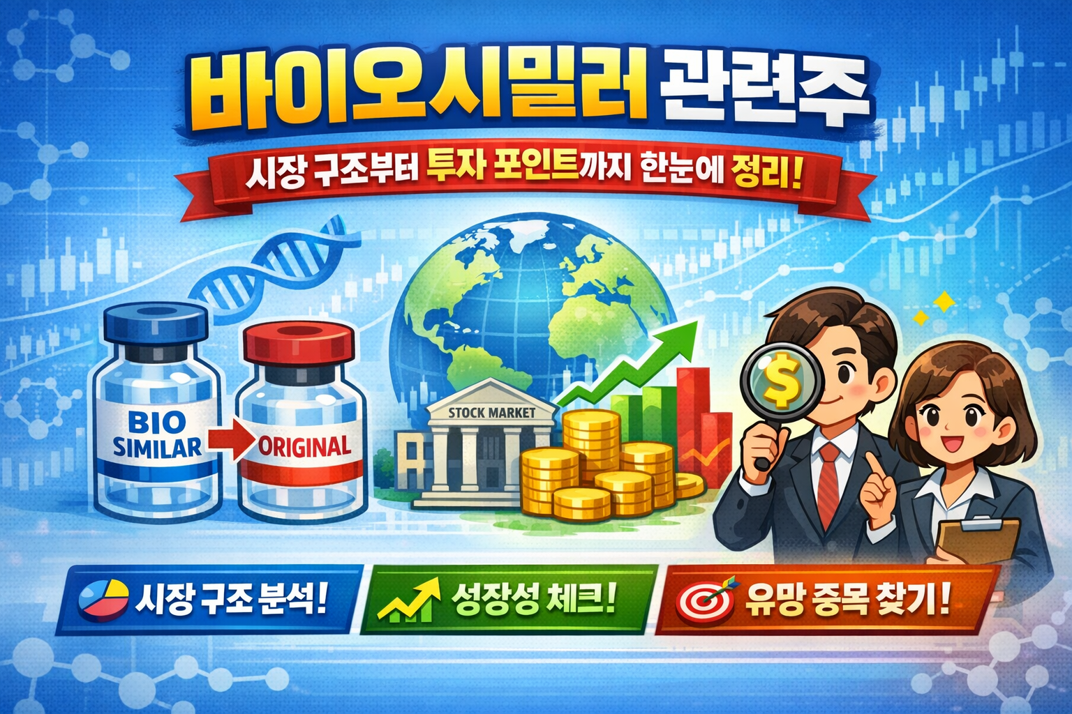 바이오시밀러 관련주