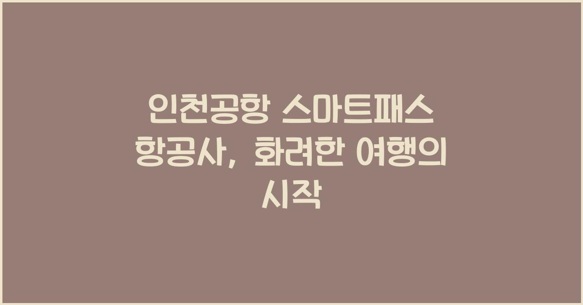 인천공항 스마트패스 항공사