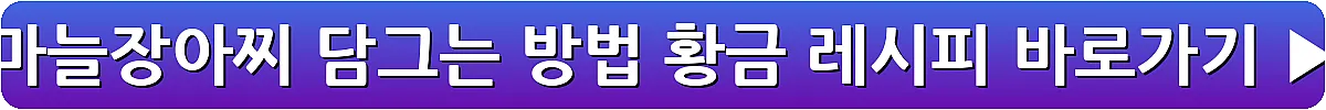 마늘장아찌 담그는 방법 황금 레시피_5