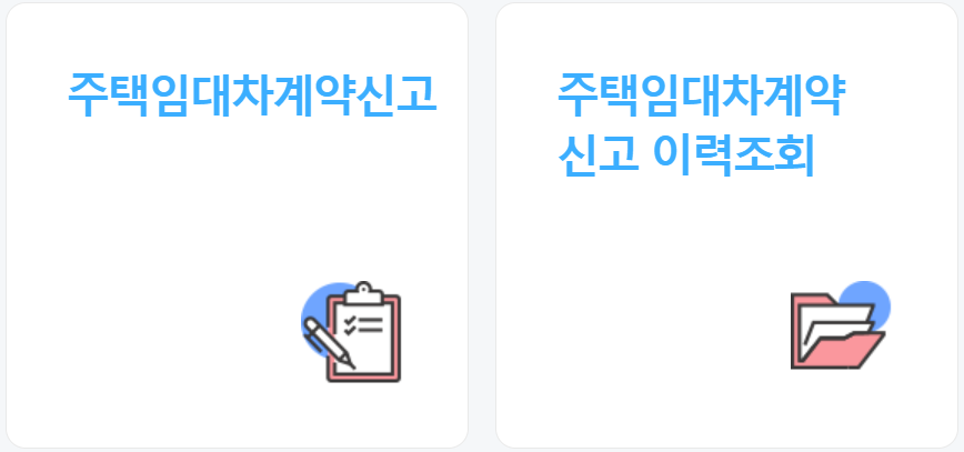 전월세신고제 대상 신고 방법 총정리