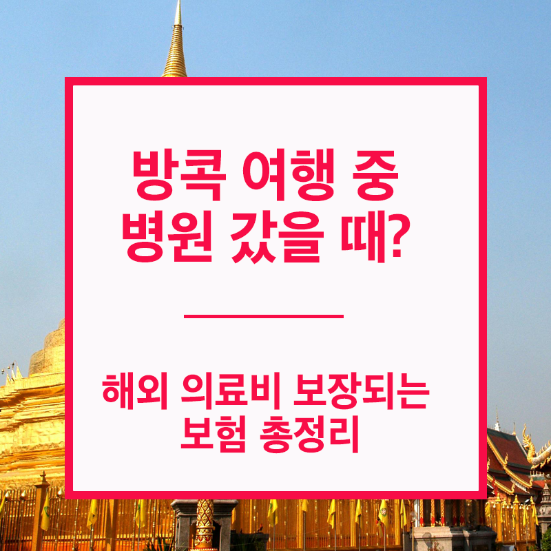 방콕 여행 중 병원 갔을때? 보험 총정리