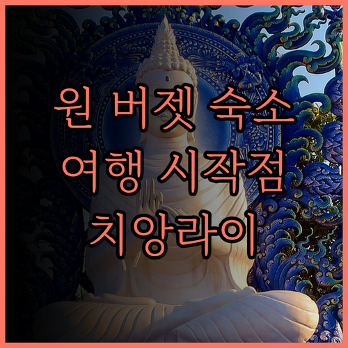 원 버젯 차앙라이 팔호녀딘.. 깨끗하