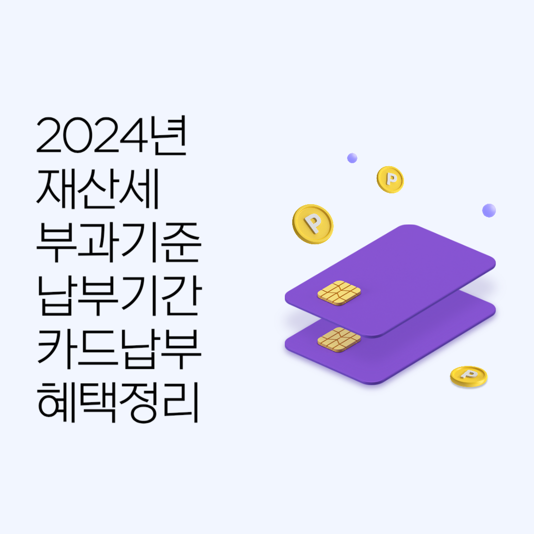 재산세 부과기준 납부기간 카드혜택 알아보기